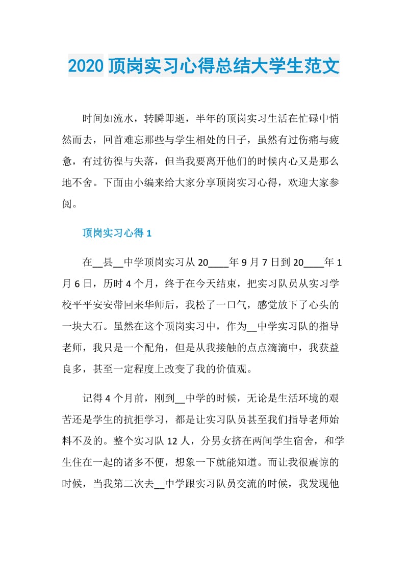 2020顶岗实习心得总结大学生范文.doc_第1页