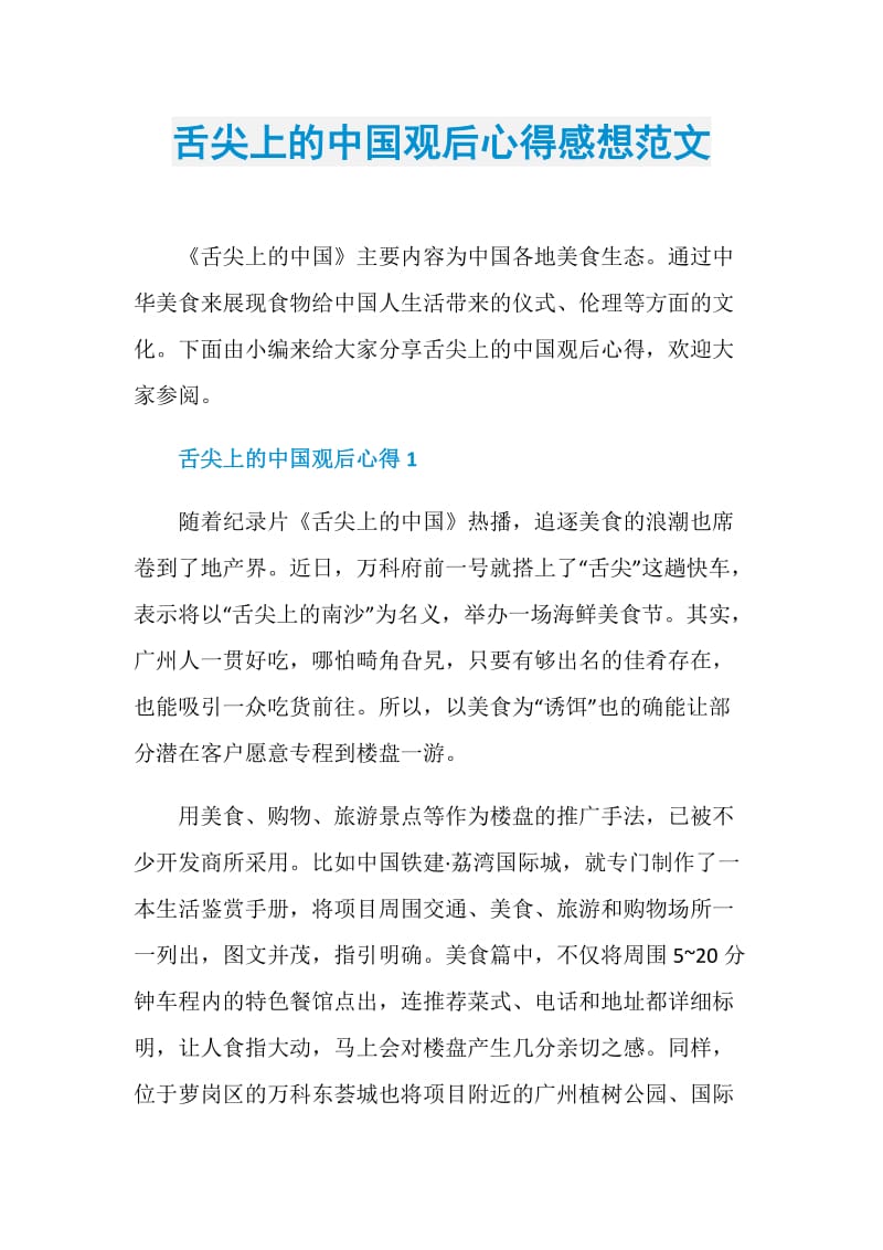 舌尖上的中国观后心得感想范文.doc_第1页