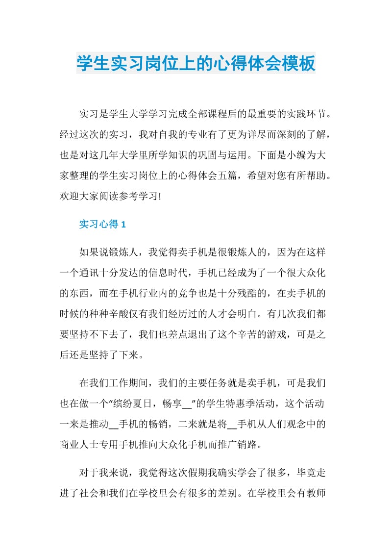 学生实习岗位上的心得体会模板.doc_第1页