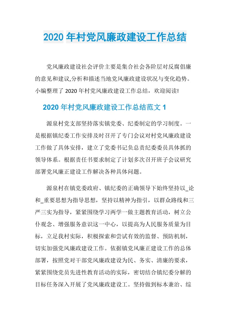 2020年村党风廉政建设工作总结.doc_第1页