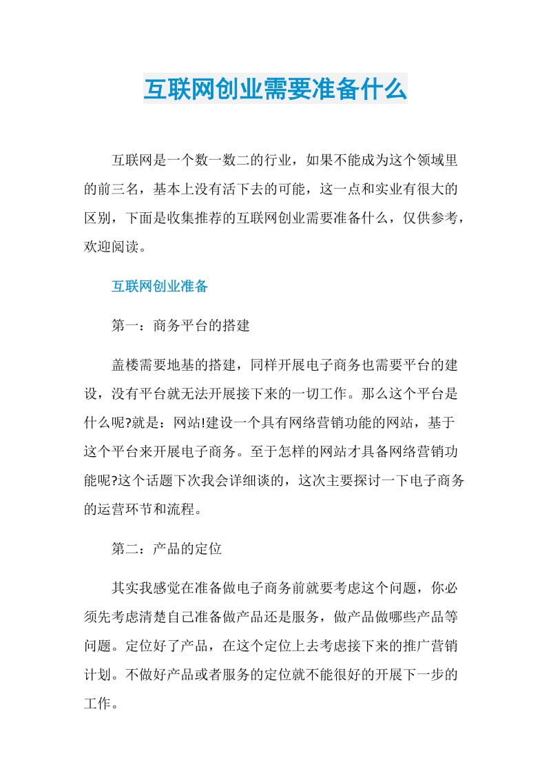 互联网创业需要准备什么.doc_第1页