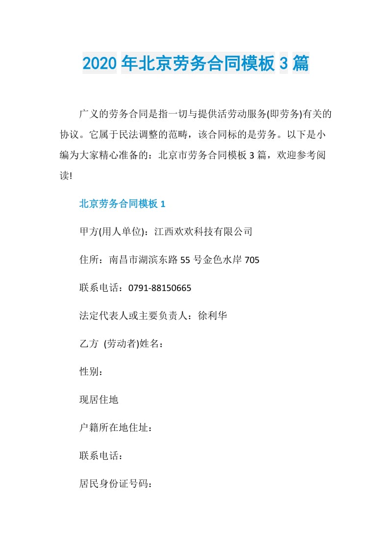 2020年北京劳务合同模板3篇.doc_第1页