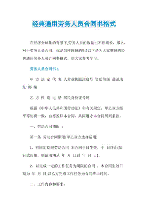 经典通用劳务人员合同书格式.doc