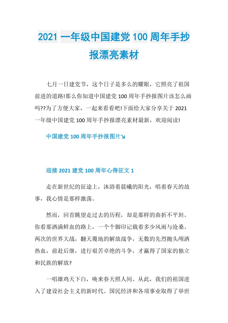 2021一年级中国建党100周年手抄报漂亮素材.doc_第1页