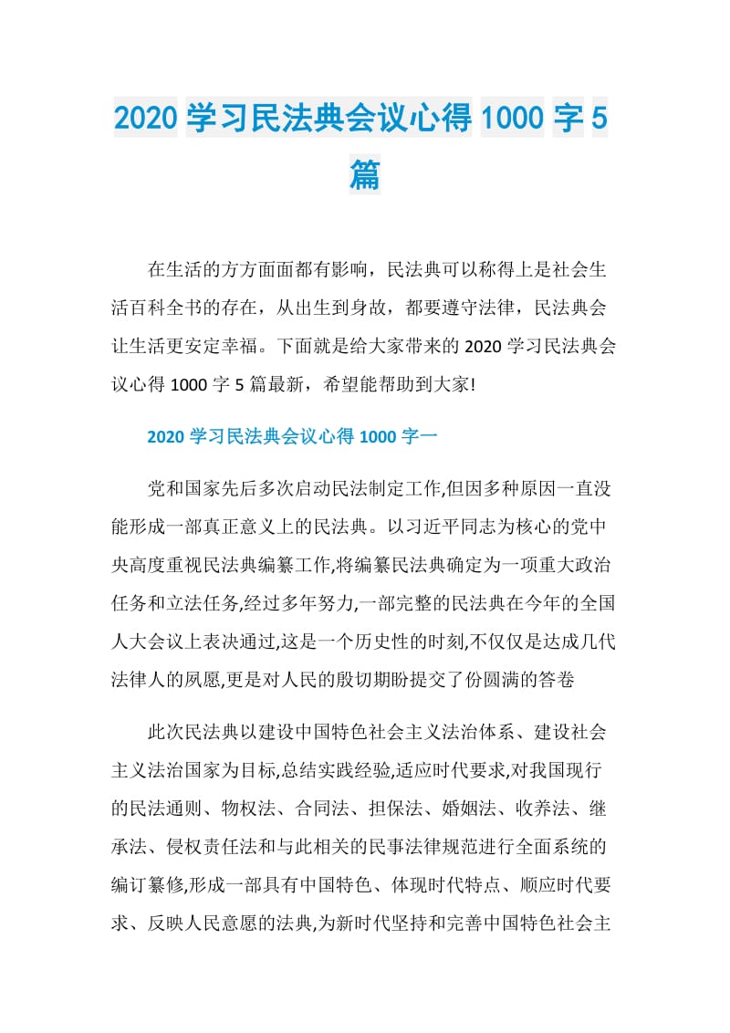 2020学习民法典会议心得1000字5篇.doc_第1页