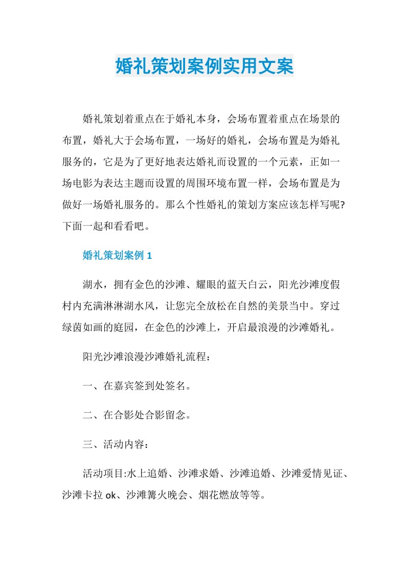 婚礼策划案例实用文案.doc_第1页