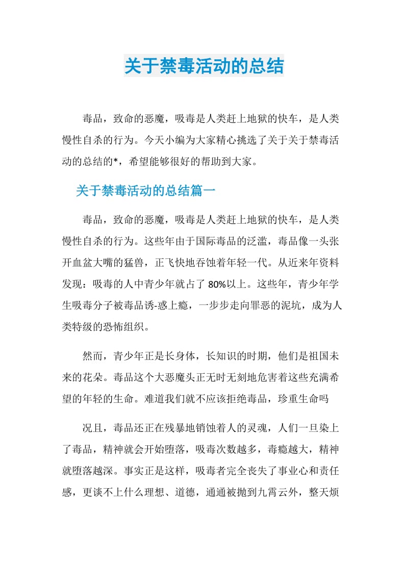 关于禁毒活动的总结.doc_第1页