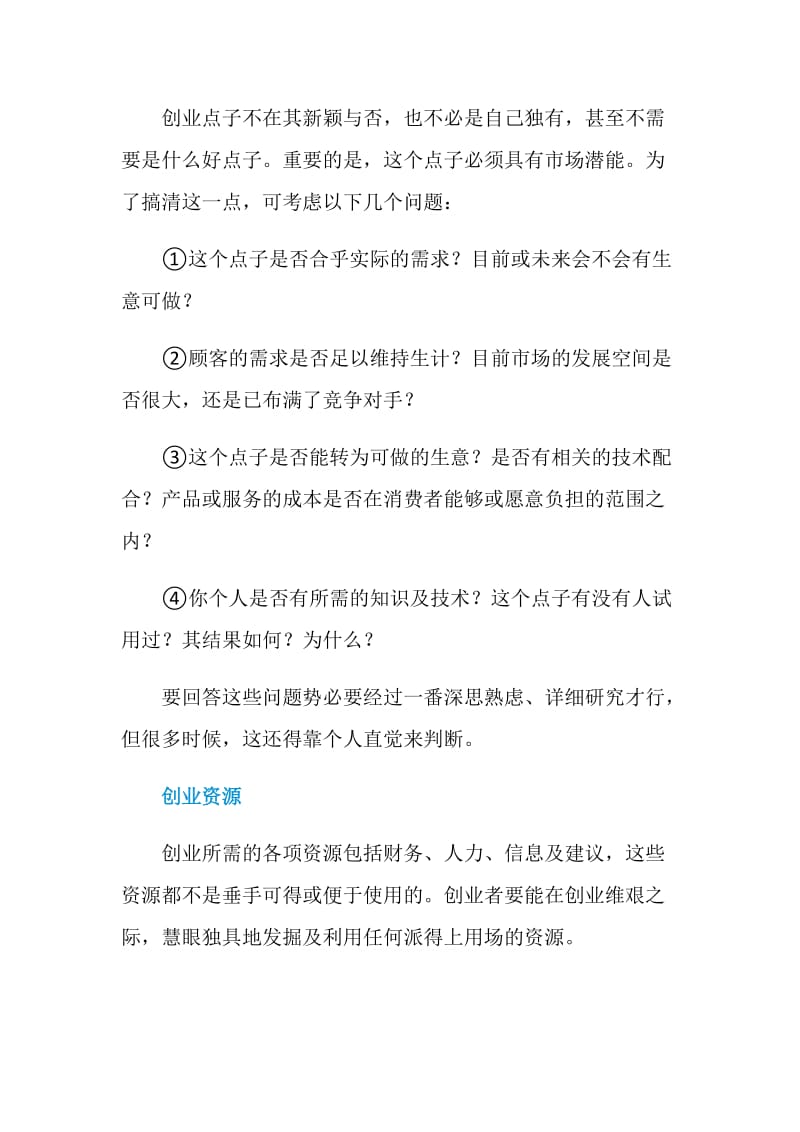 公司创业需要准备什么.doc_第3页