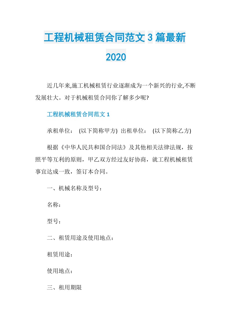 工程机械租赁合同范文3篇最新2020.doc_第1页