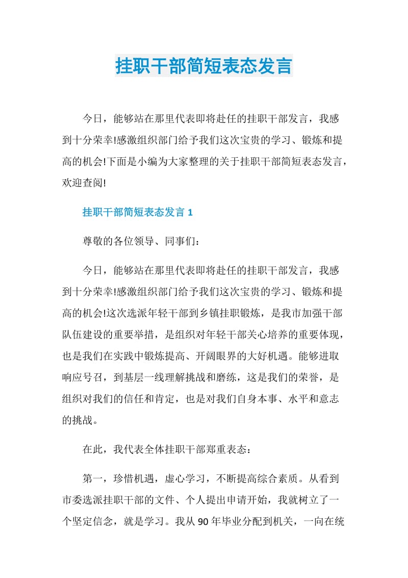 挂职干部简短表态发言.doc_第1页