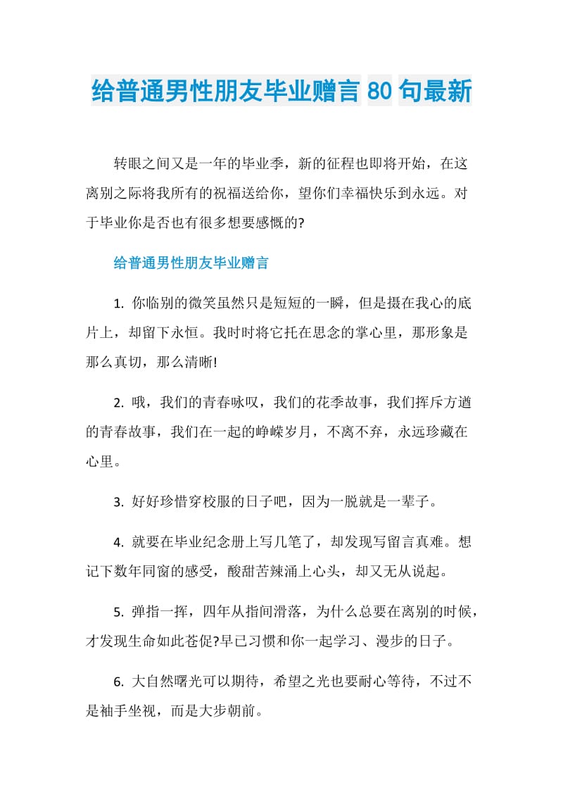 给普通男性朋友毕业赠言80句最新.doc_第1页