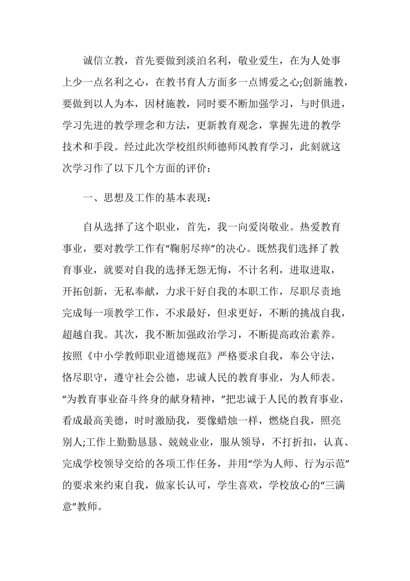 老师师德自我评价评比五篇.doc_第2页