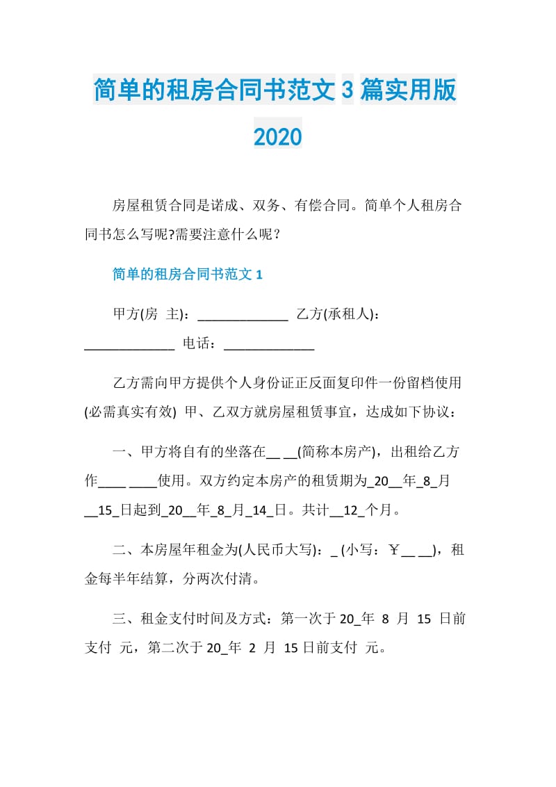 简单的租房合同书范文3篇实用版2020.doc_第1页