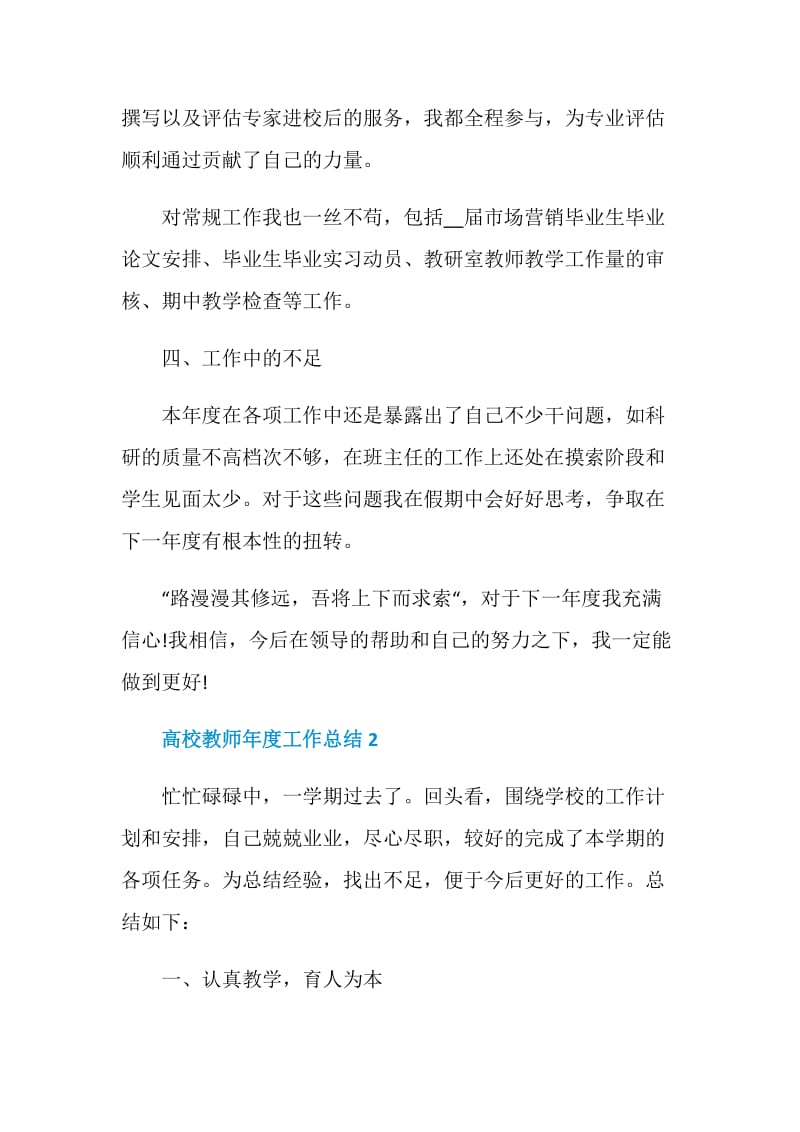 高校教师年度工作总结5篇报告.doc_第3页