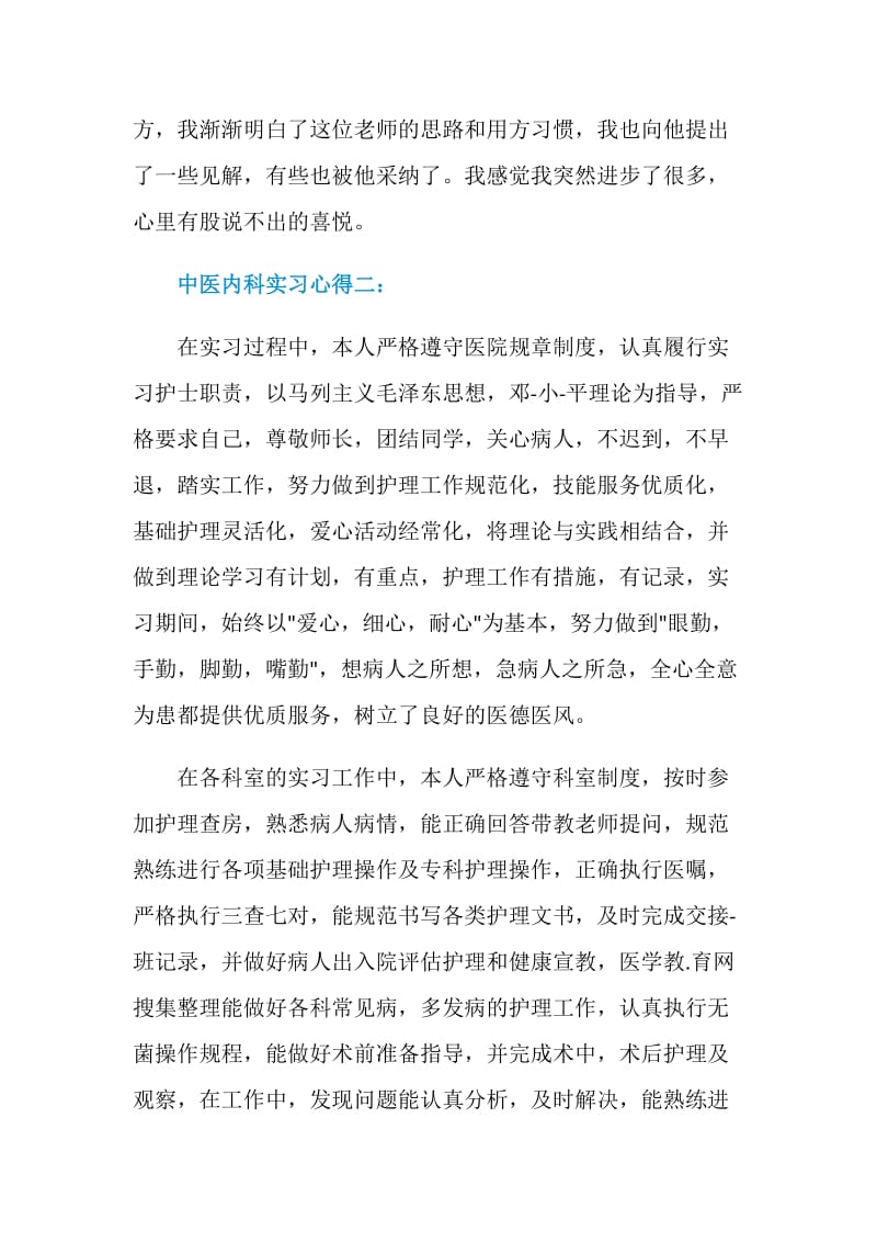 中医内科实习心得3篇.doc_第3页