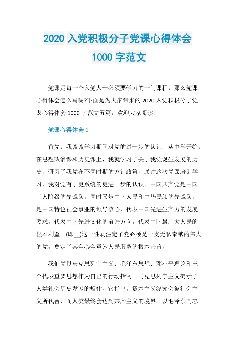 2020入党积极分子党课心得体会1000字范文.doc_第1页