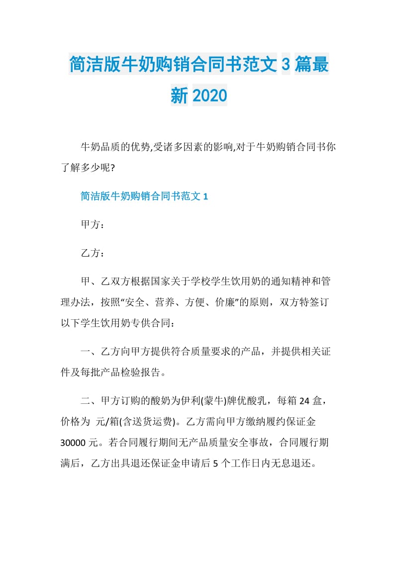 简洁版牛奶购销合同书范文3篇最新2020.doc_第1页