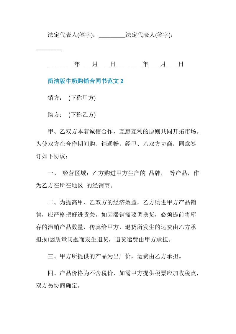 简洁版牛奶购销合同书范文3篇最新2020.doc_第3页