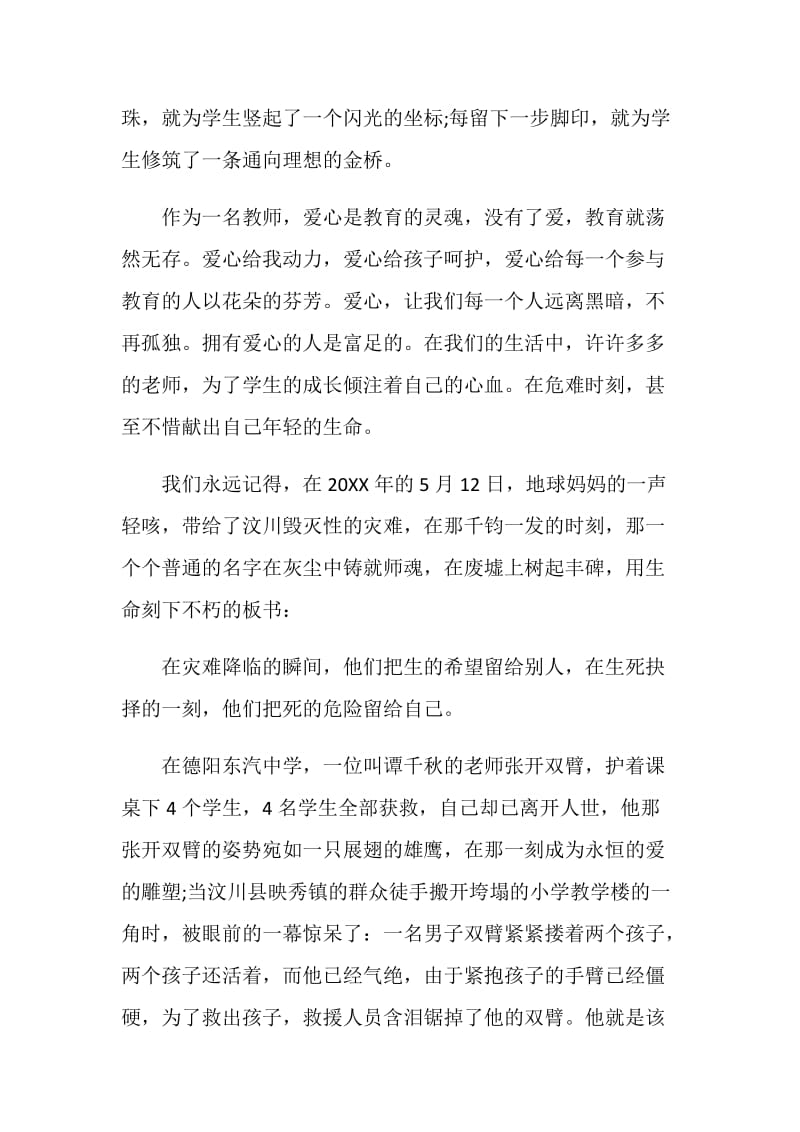 教师爱岗敬业演讲稿题目中学.doc_第2页