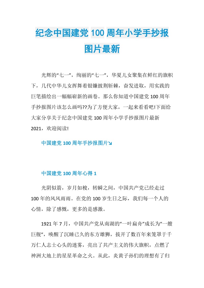 纪念中国建党100周年小学手抄报图片最新.doc_第1页