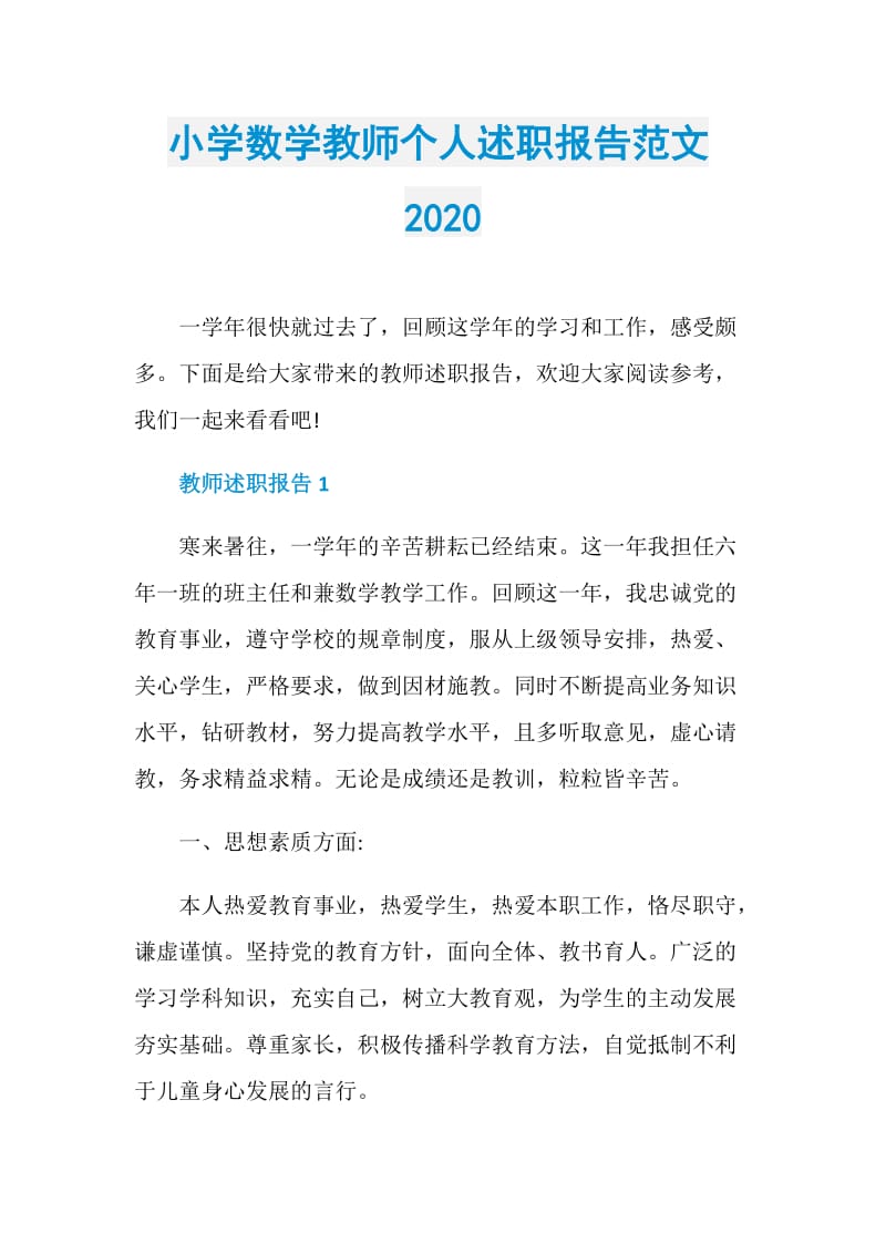 小学数学教师个人述职报告范文2020.doc_第1页