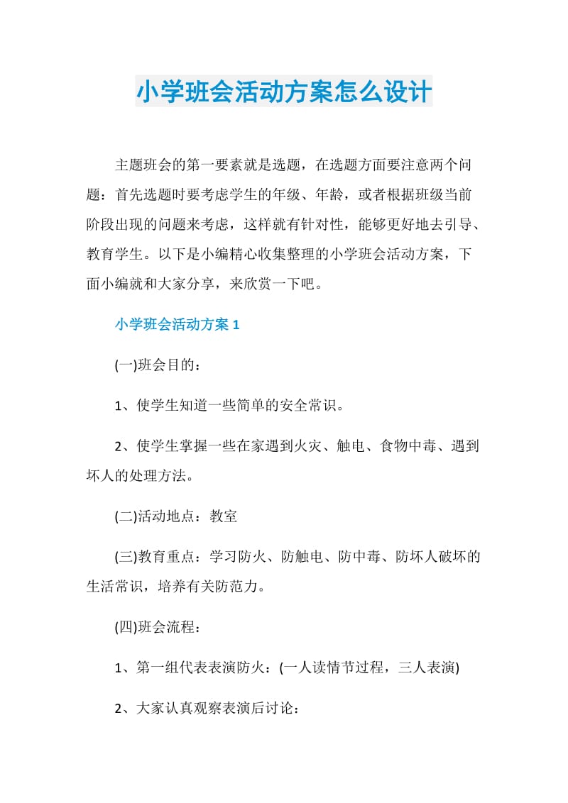 小学班会活动方案怎么设计.doc_第1页