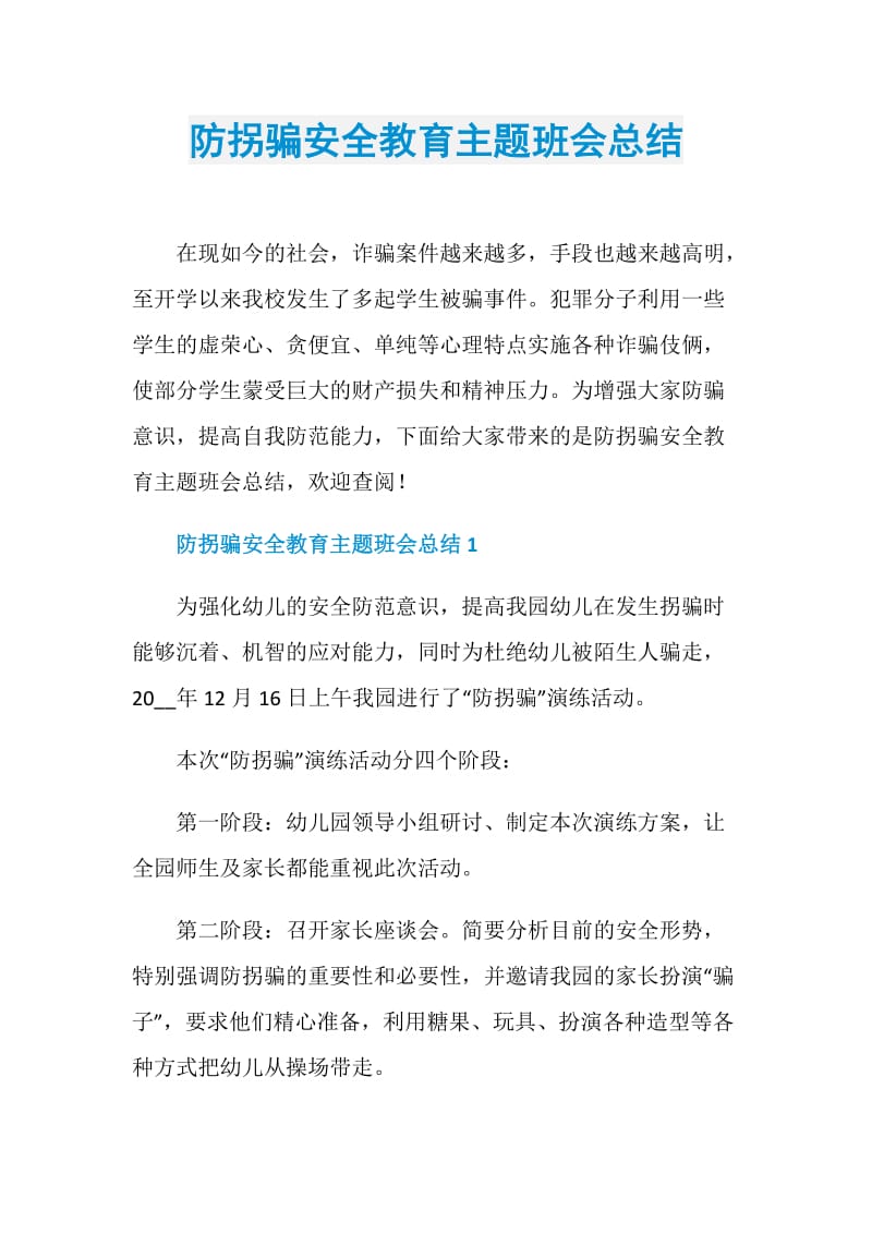 防拐骗安全教育主题班会总结.doc_第1页