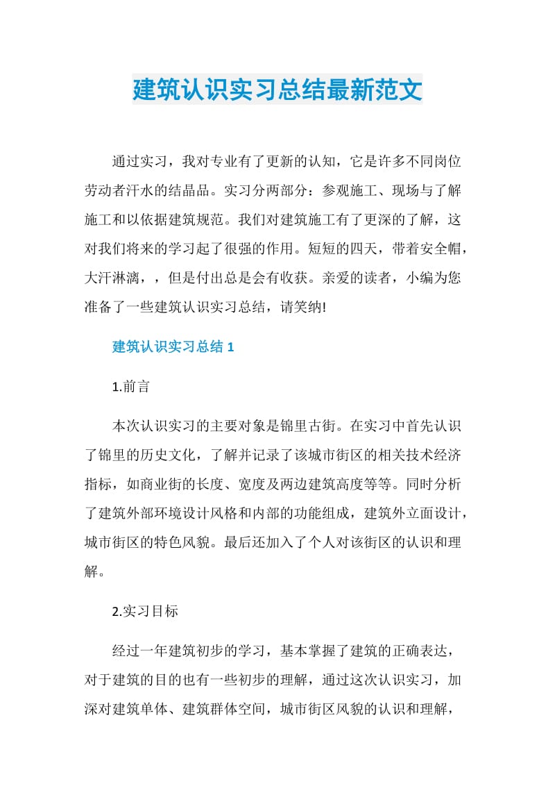 建筑认识实习总结最新范文.doc_第1页