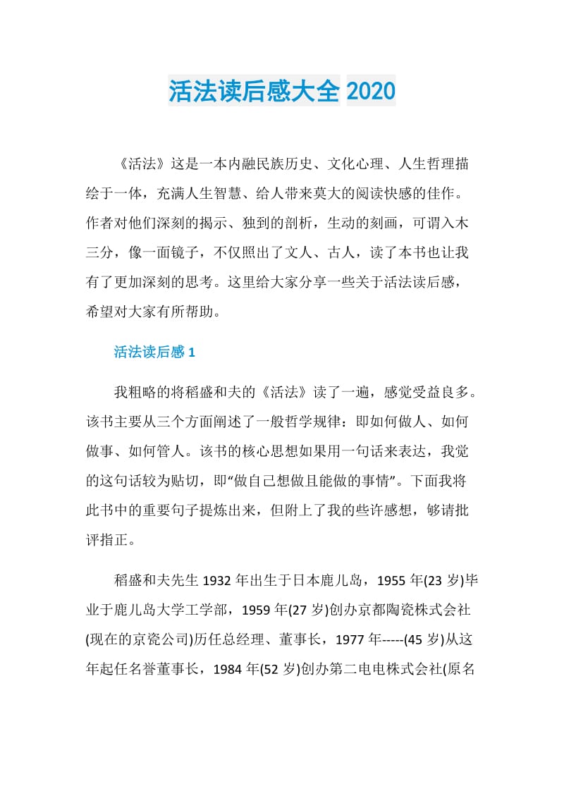 活法读后感大全2020.doc_第1页