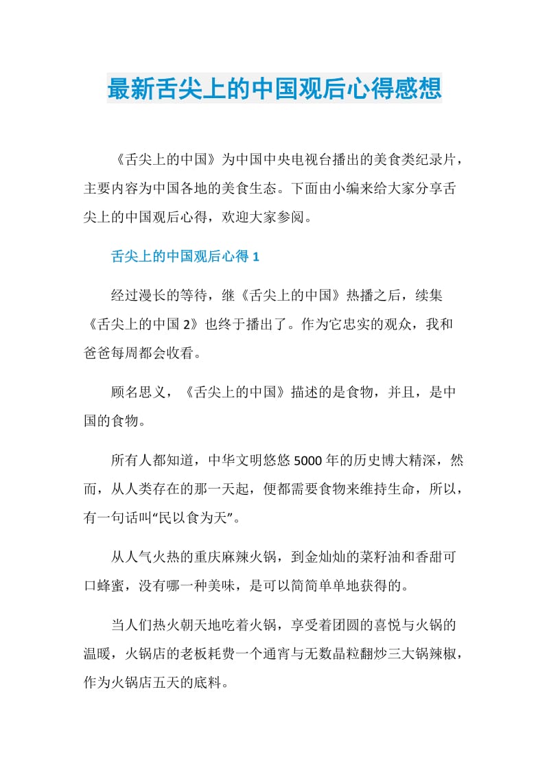 最新舌尖上的中国观后心得感想.doc_第1页