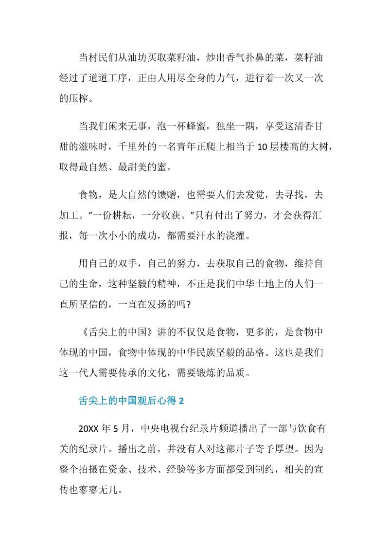 最新舌尖上的中国观后心得感想.doc_第2页