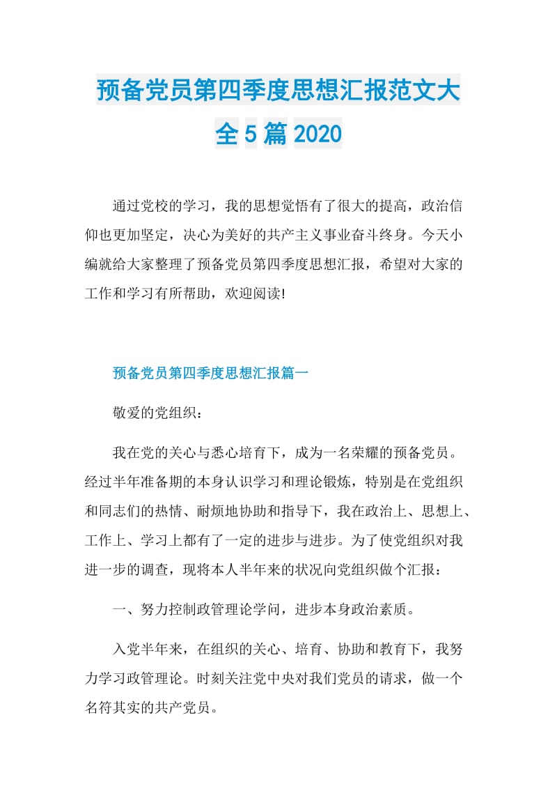 预备党员第四季度思想汇报范文大全5篇2020.doc_第1页