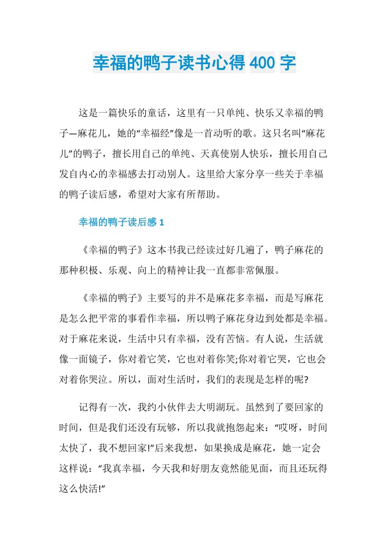 幸福的鸭子读书心得400字.doc_第1页