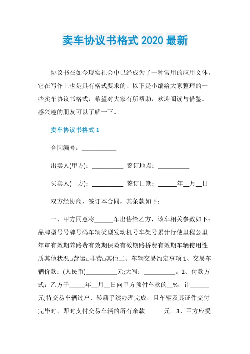 卖车协议书格式2020最新.doc_第1页