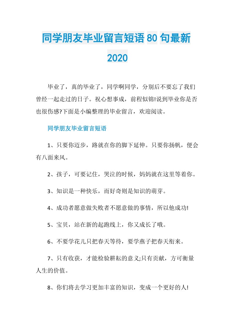 同学朋友毕业留言短语80句最新2020.doc_第1页