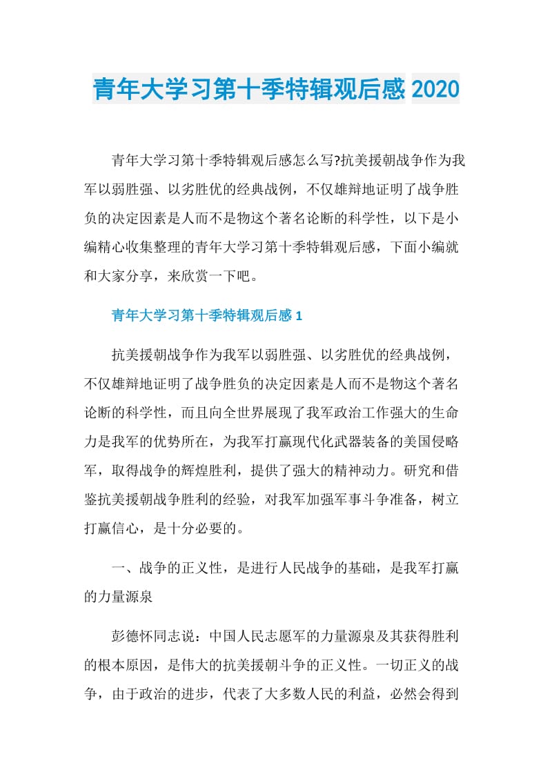 青年大学习第十季特辑观后感2020.doc_第1页