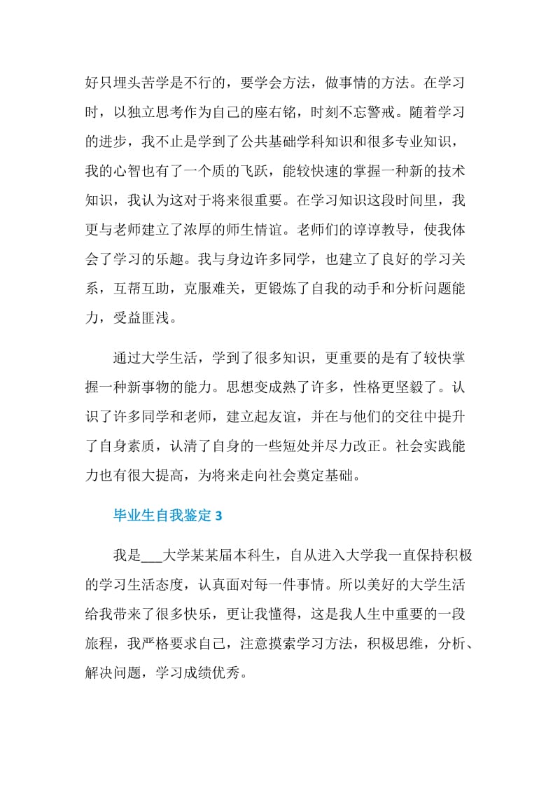 毕业生毕业自我鉴定简短五篇.doc_第3页