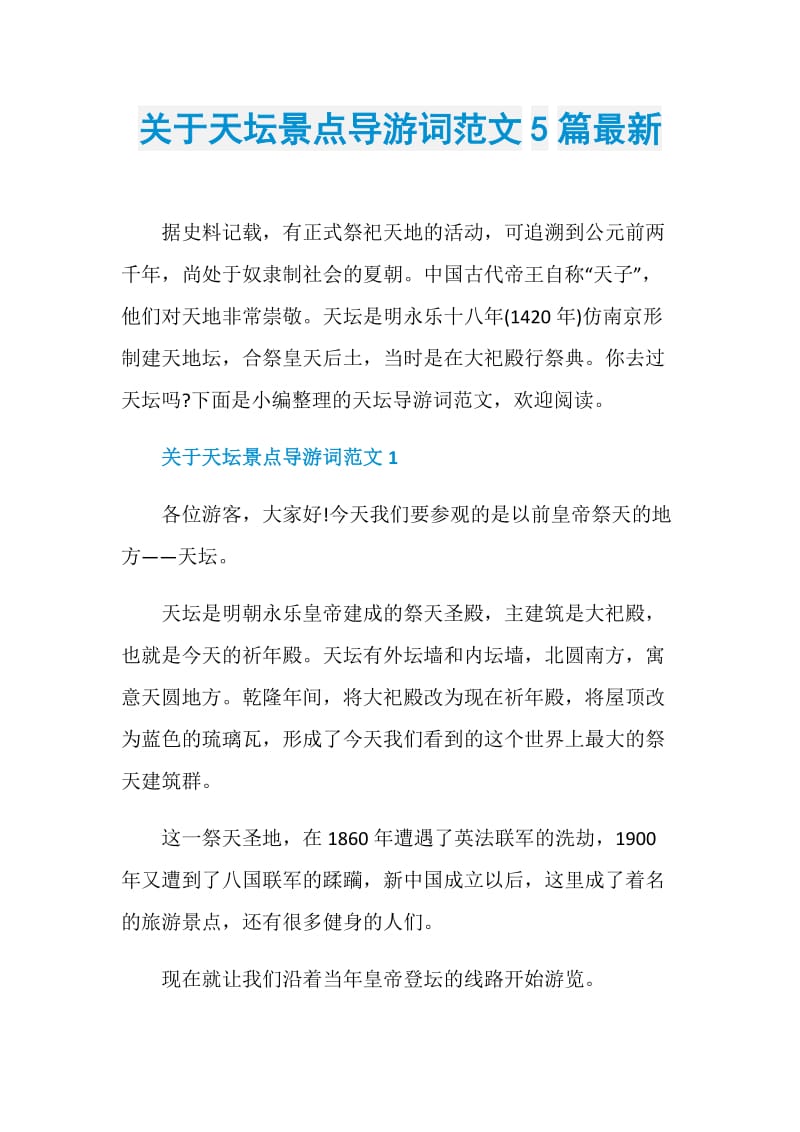 关于天坛景点导游词范文5篇最新.doc_第1页