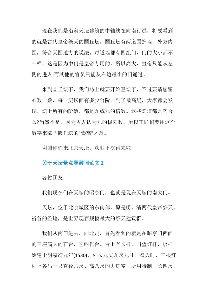 关于天坛景点导游词范文5篇最新.doc_第2页