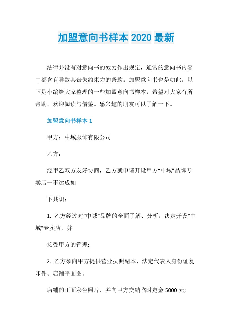 加盟意向书样本2020最新.doc_第1页