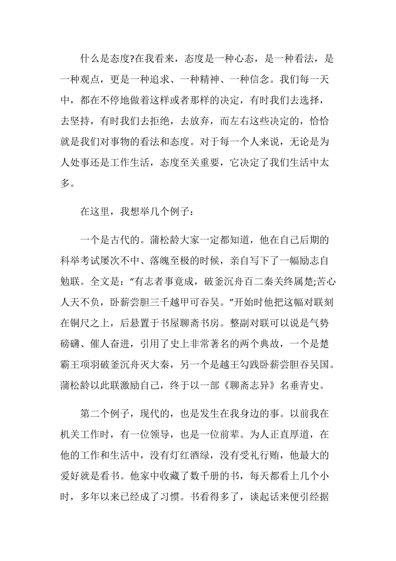 演讲稿态度决定一切三分钟.doc_第2页