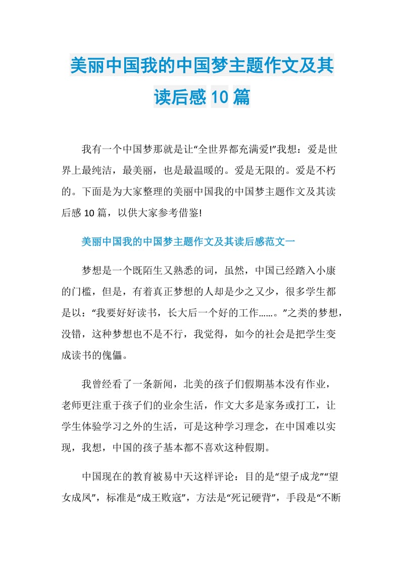 美丽中国我的中国梦主题作文及其读后感10篇.doc_第1页