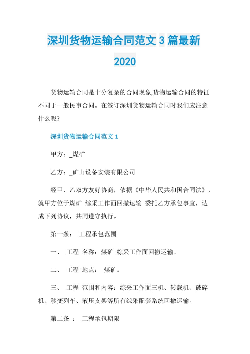 深圳货物运输合同范文3篇最新2020.doc_第1页