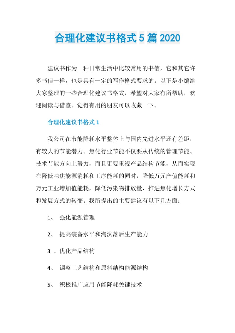 合理化建议书格式5篇2020.doc_第1页