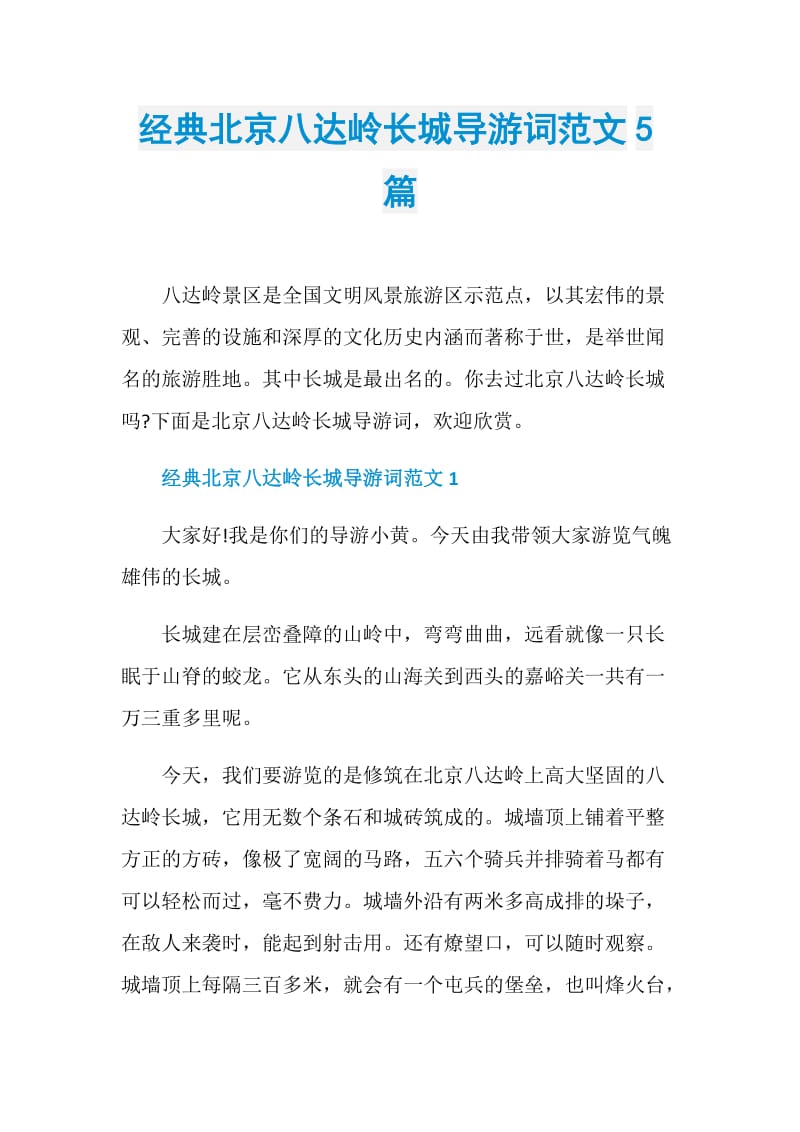 经典北京八达岭长城导游词范文5篇.doc_第1页