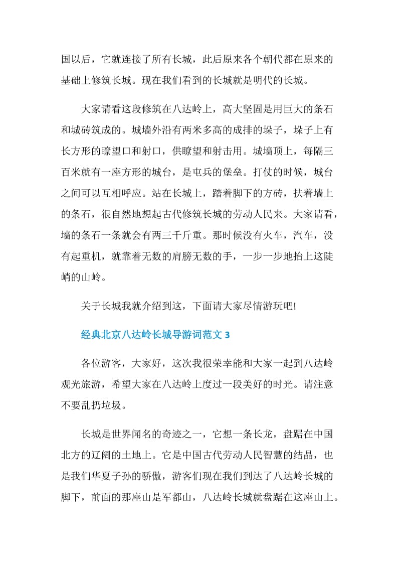 经典北京八达岭长城导游词范文5篇.doc_第3页