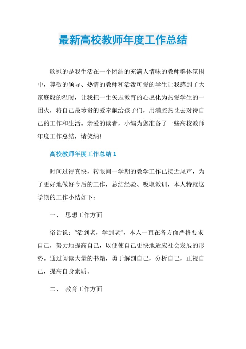 最新高校教师年度工作总结.doc_第1页