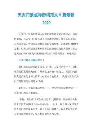 天安门景点导游词范文5篇最新2020.doc