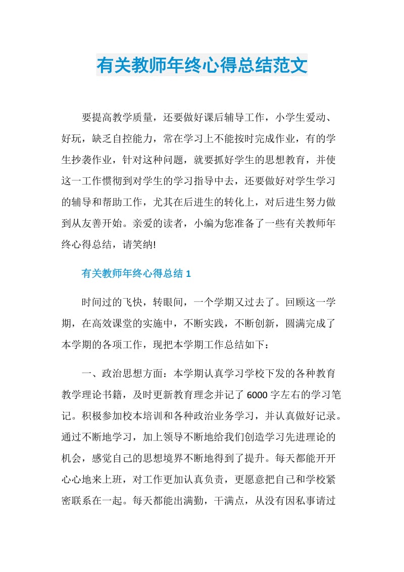 有关教师年终心得总结范文.doc_第1页