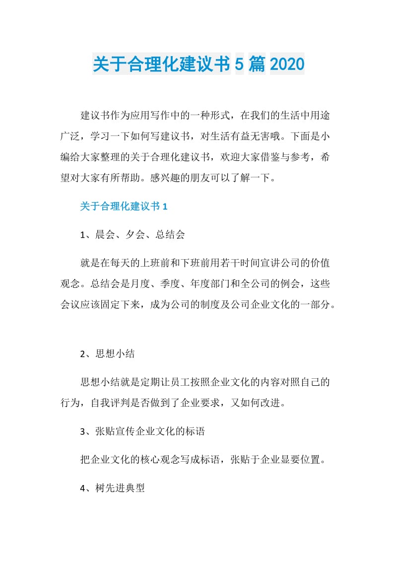 关于合理化建议书5篇2020.doc_第1页